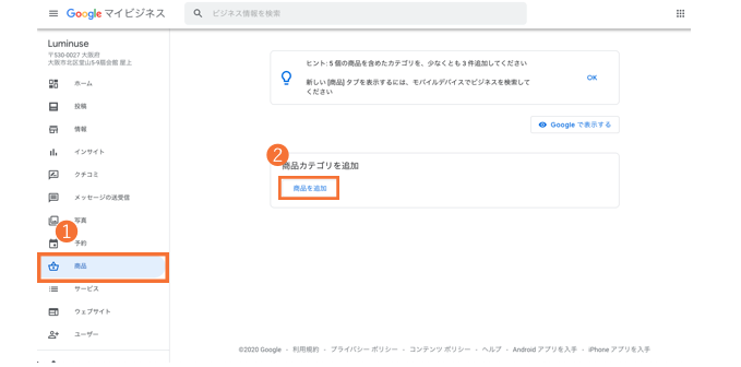 Googleマイビジネス商品・サービスの登録方法1