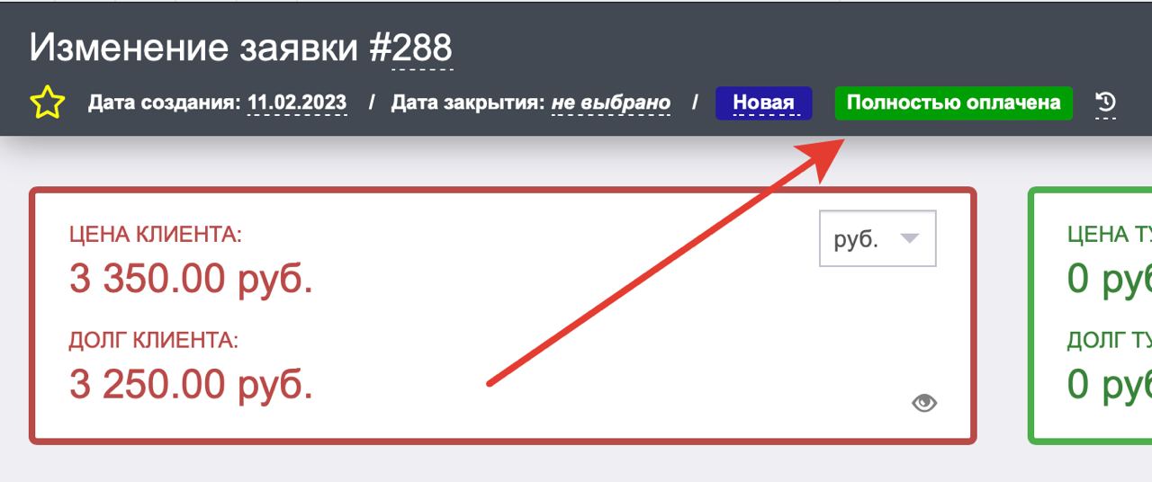 Сумма оплачена полностью