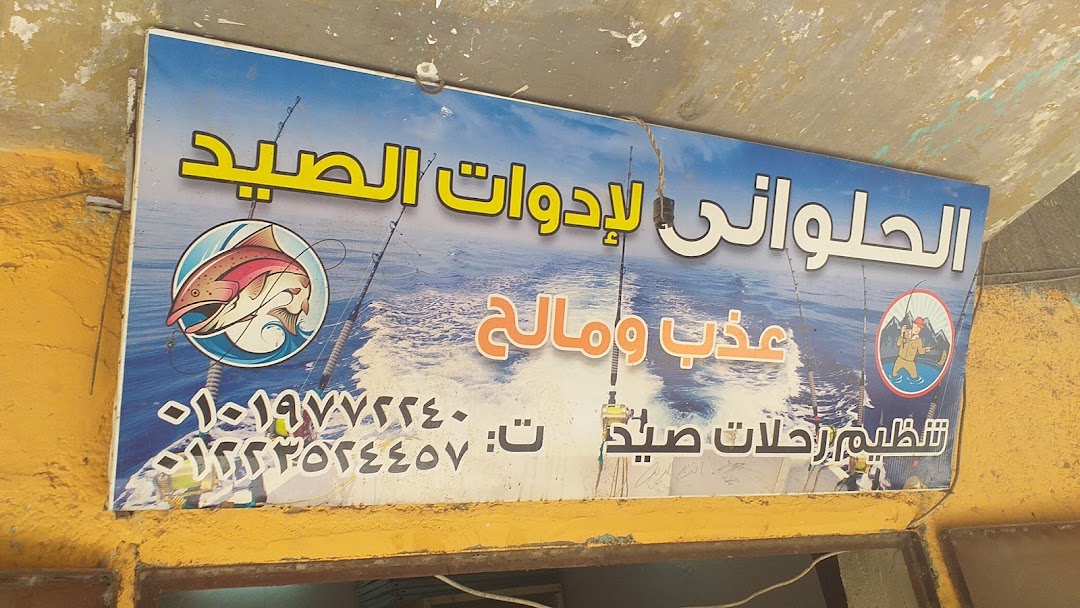 الحلوانى لإدوات الصيد - Al-Halawany Fishing Tackle Shop