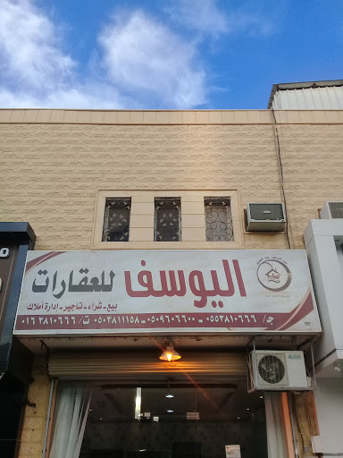 اليوسف للعقارات 