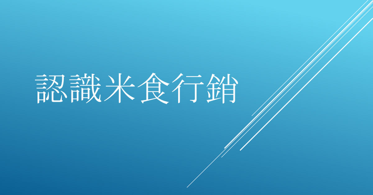 認識米食行銷.pptx - Google Drive 認識米食行銷.pptx