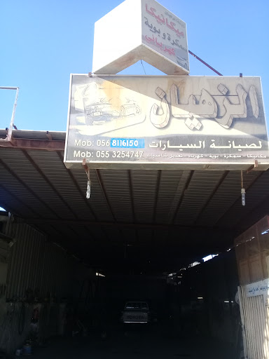 ورشة شركة الزهيان المحدودة 