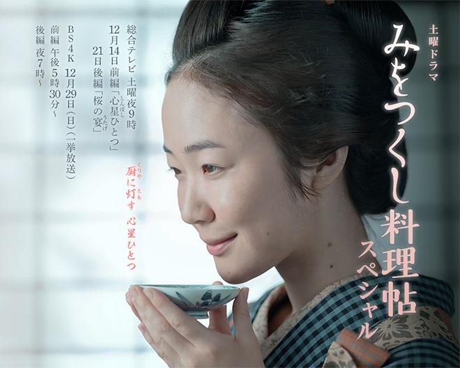 NHK Drama Special 2019 ~ Mi o Tsukushi Ryouricho | Jdrama Weblog