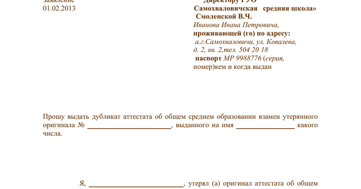 На основании справки выданной. Заявление в школу на выдачу дубликата аттестата. Заявление на выдачу дубликата аттестата о среднем образовании бланк. Заявление на выдачу дубликата аттестата за 9 класс. Образец заявления о выдаче дубликата аттестата в школе.