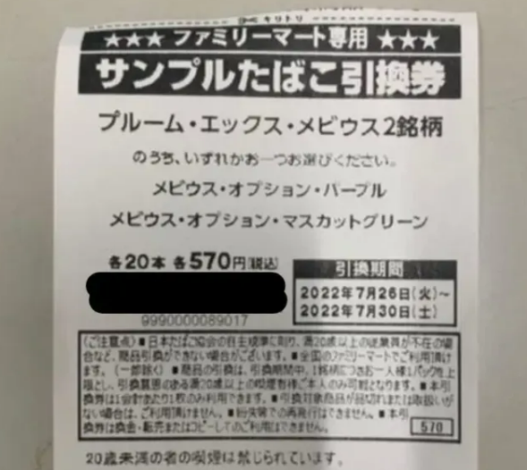 ファミリーマート サンプルたばこ引換券 っぽかっ ファミリーマート サンプルたばこ引換券 っぽかっ