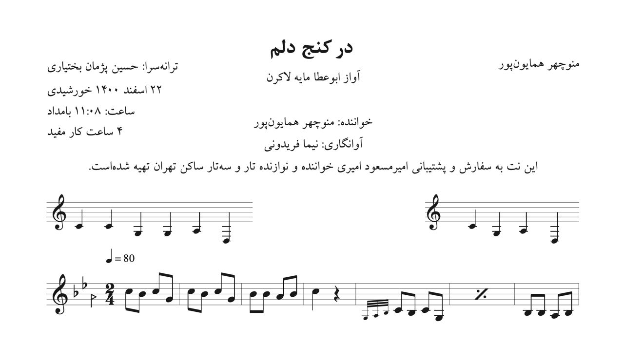 نت در کنج دلم منوچهر همایون‌‌پور ۲