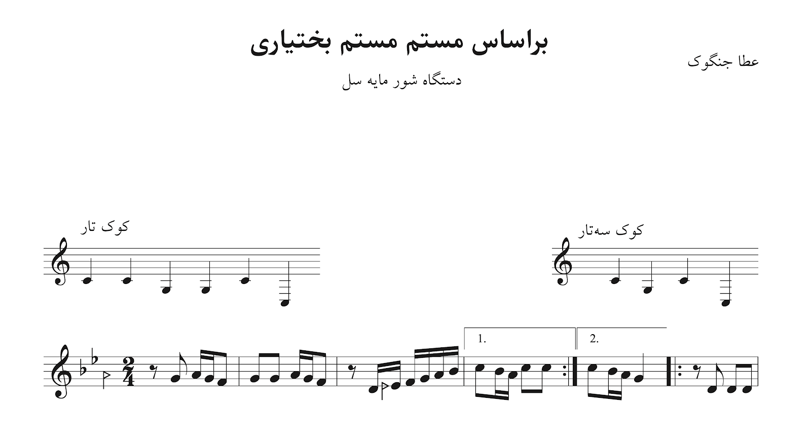 ‎⁨⁨نت آهنگی براساس مستم مستم بختیاری عطا جنگوک