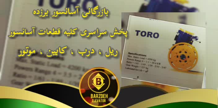 موتور آسانسور  | بازرگانی آسانسور برزده