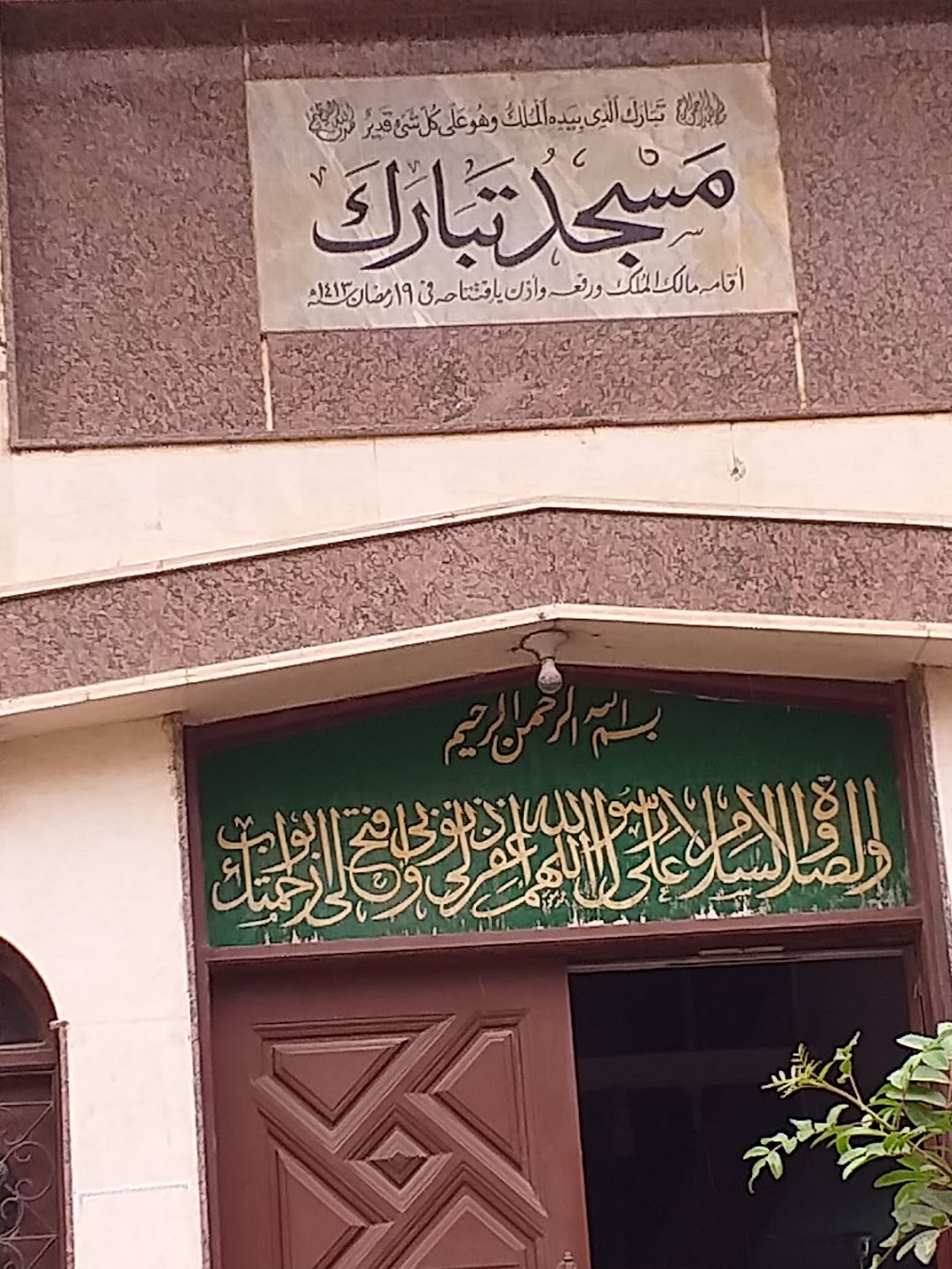 مسجد تبارك
