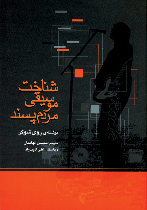 کتاب شناخت موسیقی مردم‌پسند روی شوکر انتشارات ماهور