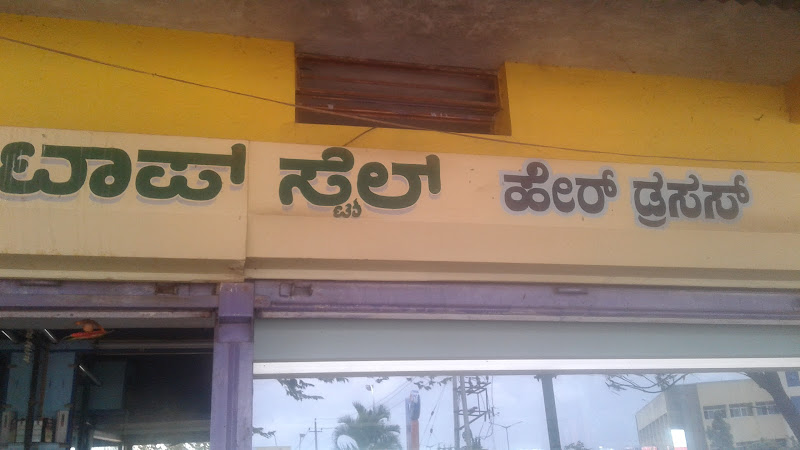 Top Sytle Hairdresses Davanagere