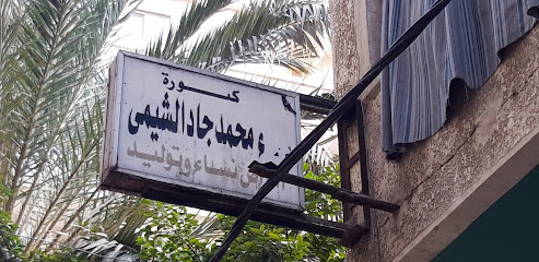 دكتورة وفاء محمد جاد الشيمى
