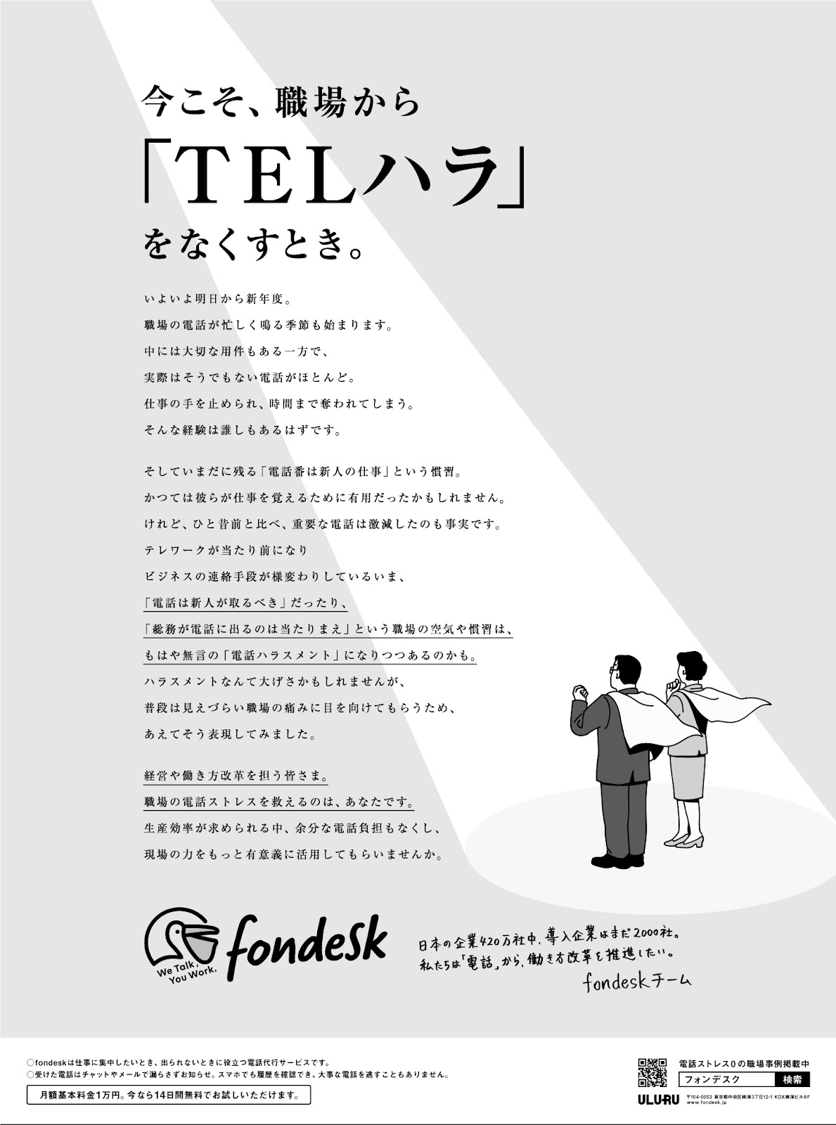 今こそ 職場から Telハラ をなくすとき Fondeskが変えていきたい 電話番 カルチャーと新聞広告に込めたメッセージ 前編 エードット ジャーナル