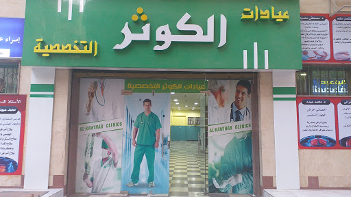 عيادات الكوثر التخصصية