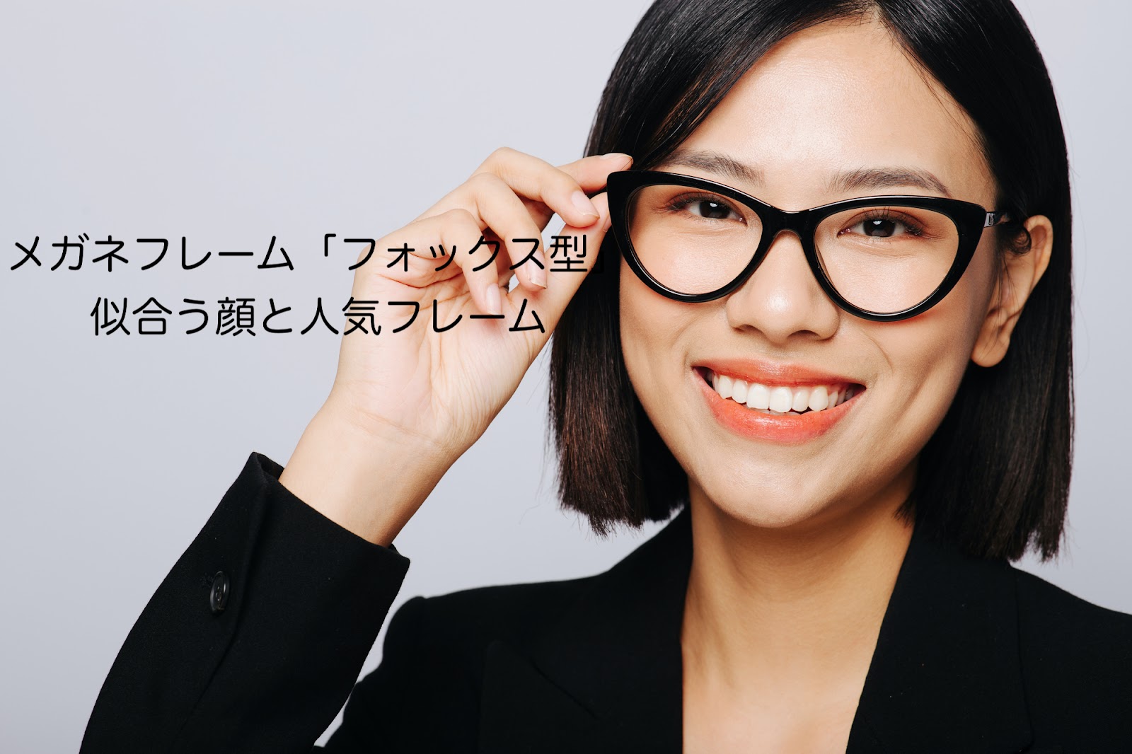 メガネフレーム「フォックス型」が似合う顔と人気フレーム4つ紹介 千里堂メガネ網走本店