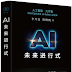 《AI未来进行式》Epub-Pdf-Mobi-Txt-Azw3 下载在线阅读