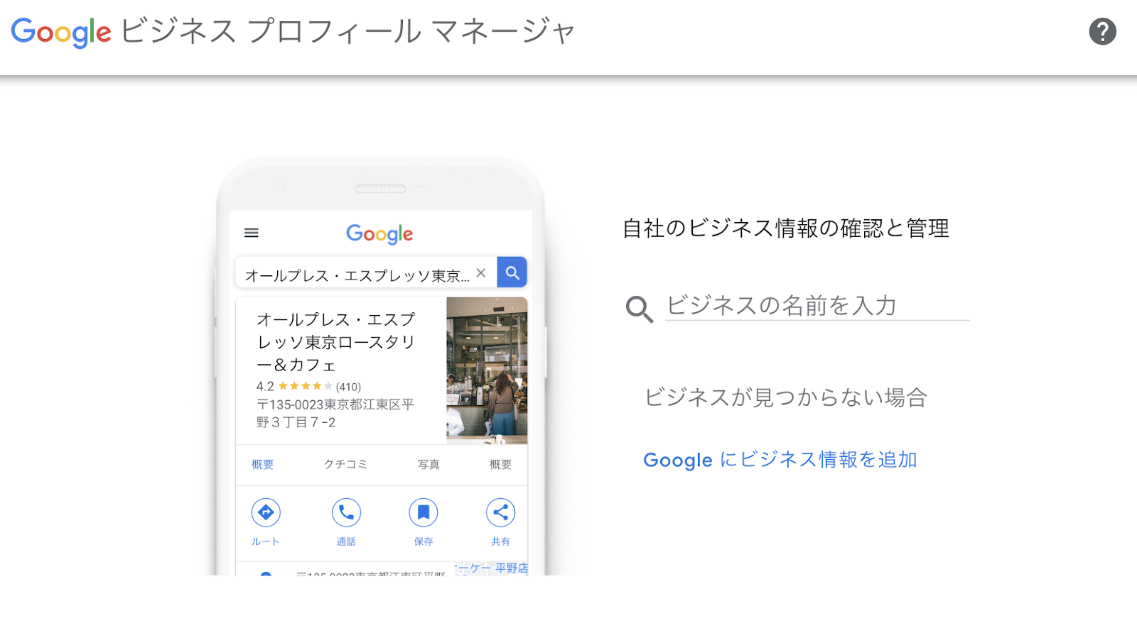 Googleビジネスプロフィールマネージャで新規登録する