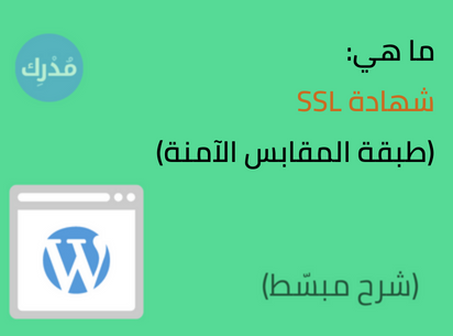 ما هي شهادة SSL في ووردبريس؟ شرح كامل