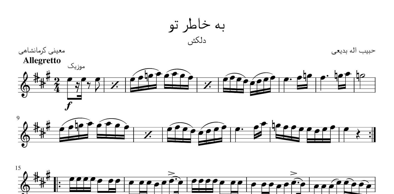 نت به خاطر تو حبیب‌الله بدیعی رحیم معینی کرمانشاهی دلکش آوانگاری احمد جباریان