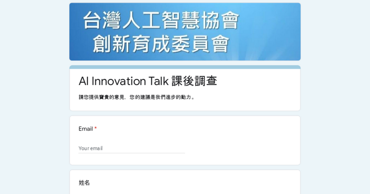 [情報] 台灣人工智慧協會AI Innovation Talk