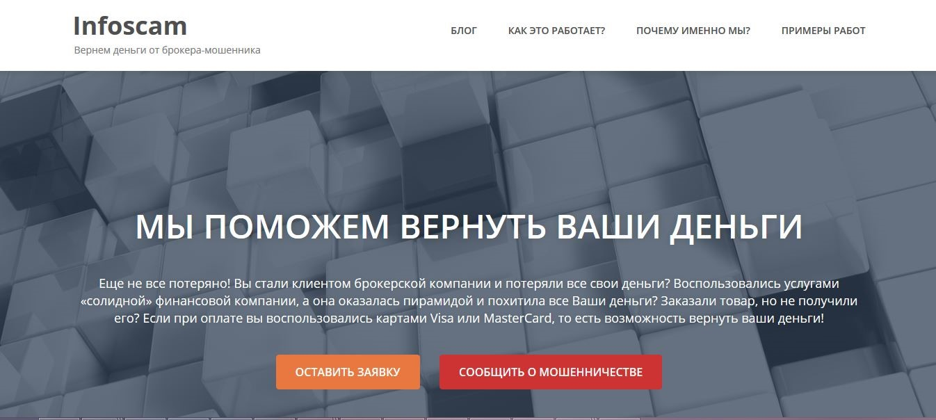 Обзор чарджбэк-сервиса InfoScam: схема работы и отзывы пользователей