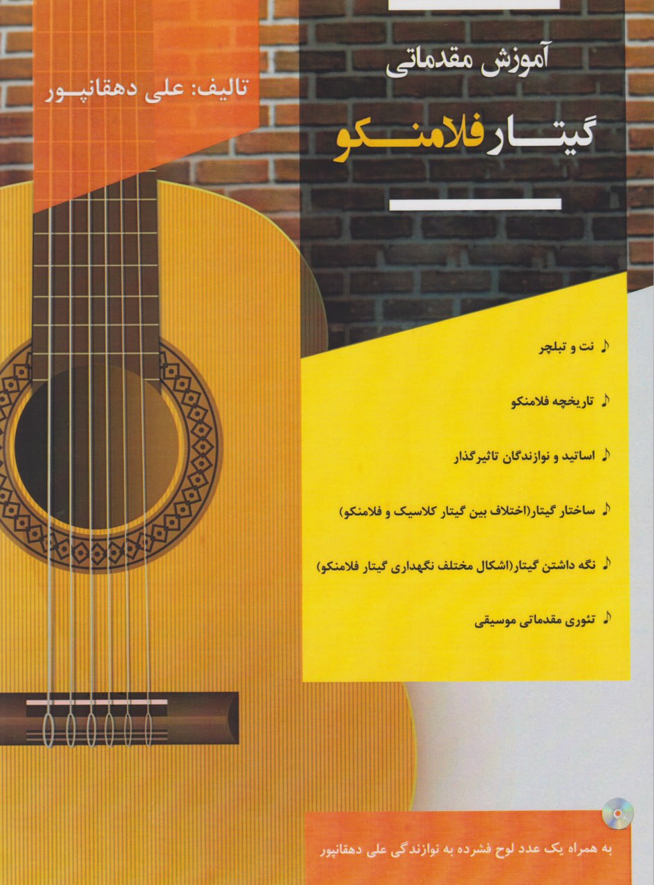 کتاب مقدماتی گیتار فلامنکو علی دهقانپور انتشارات پنج خط