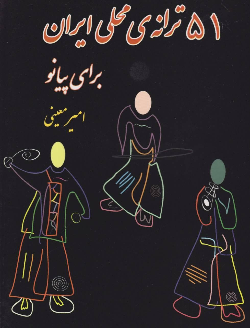 کتاب ۵۱ ترانه محلی ایران برای پیانو امیر معینی