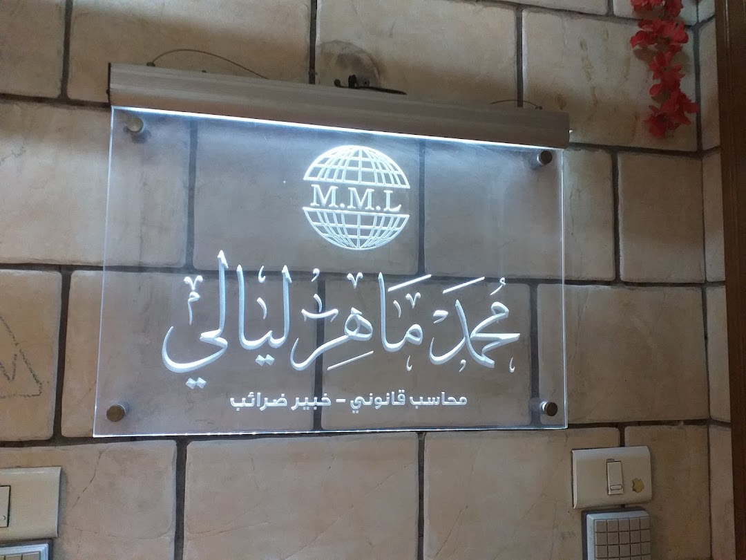 مكتب محمد ماهر ليالي للمحاسبة
