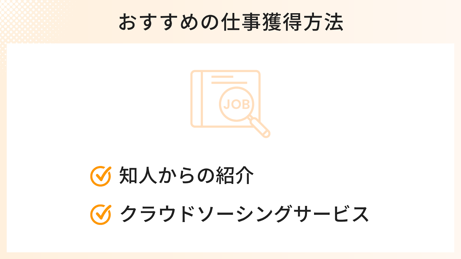 在宅ワークをはじめるステップ「仕事獲得編」