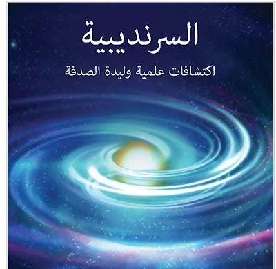 غلاف كتاب السرنديبية: اكتشافات علمية وليدة الصدفة - ويتسون إن روبرتس
