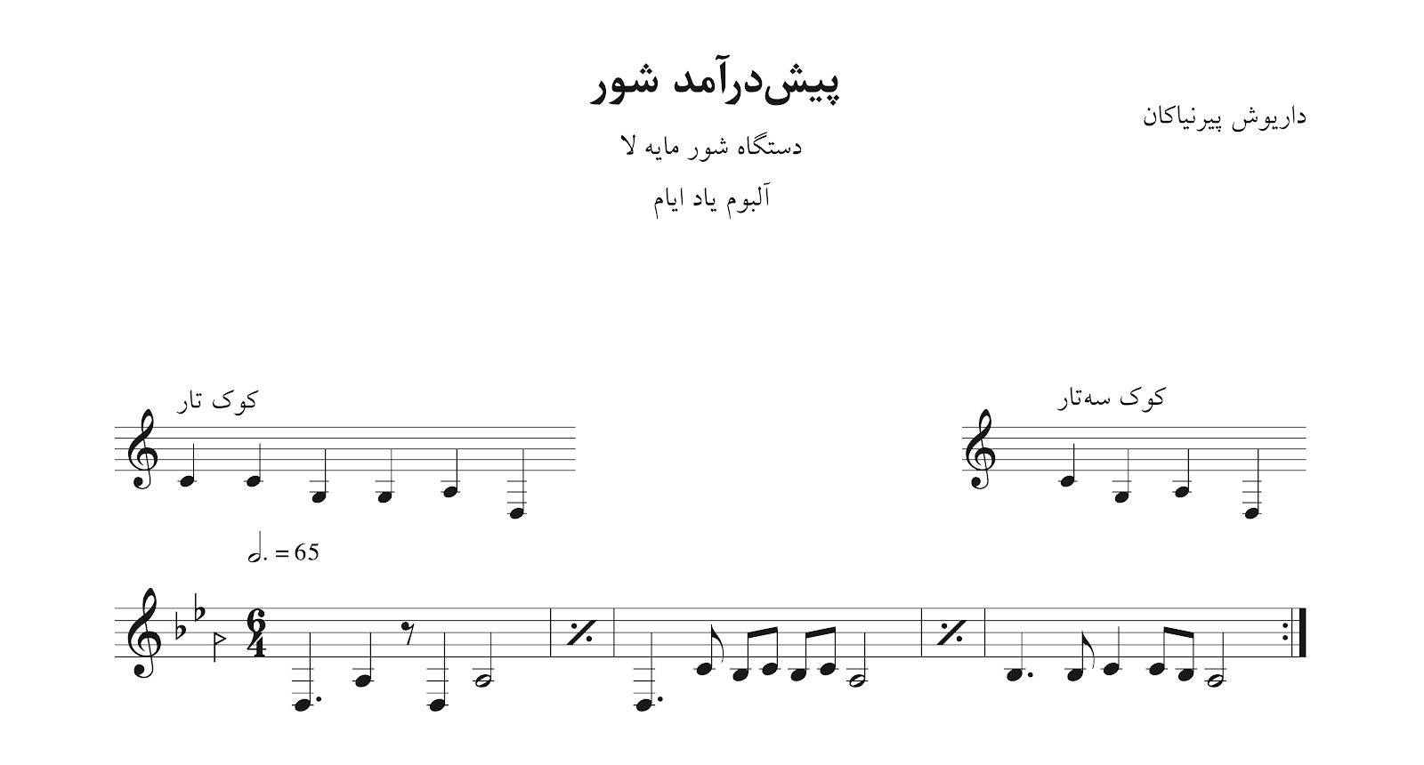 نت پیش‌درآمد شور یاد ایام پیرنیاکان
