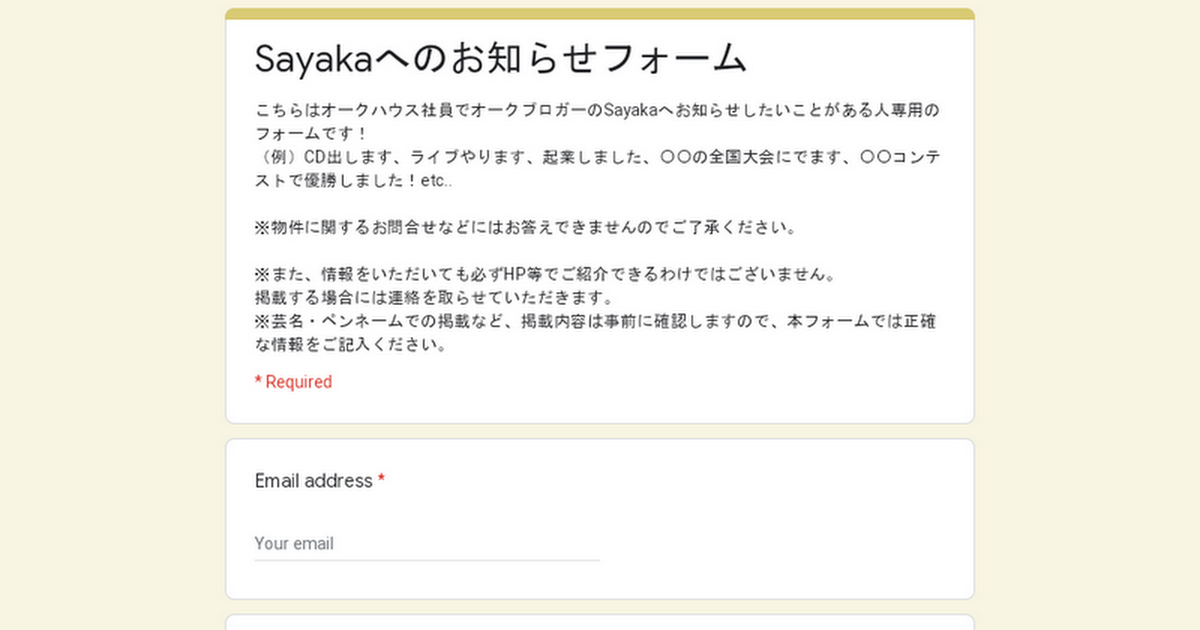 Sayakaへのお知らせフォーム