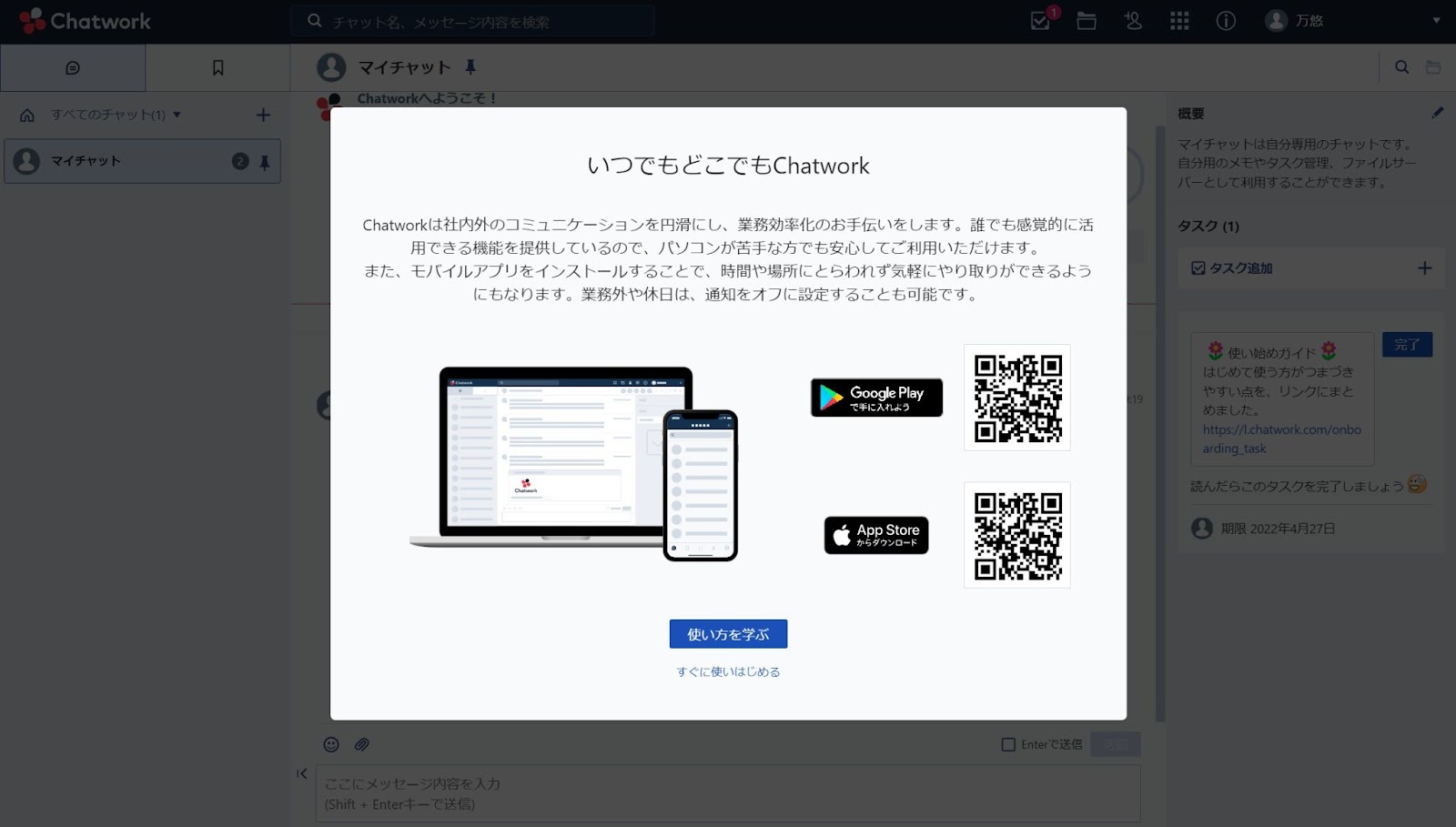 Chatworkの登録完了画面