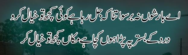 barish poetry in Urdu 2 lines