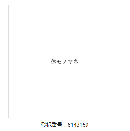 「体モノマネ」商標登録