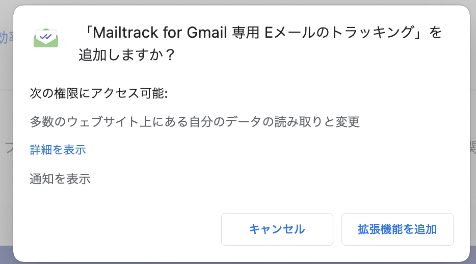 Mailtrack　拡張