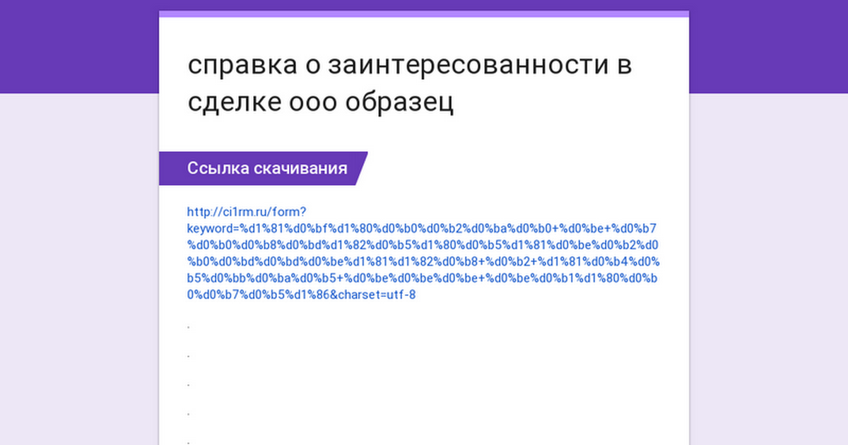 Образец Справки Об Отсутствии Заинтересованности В Сделке