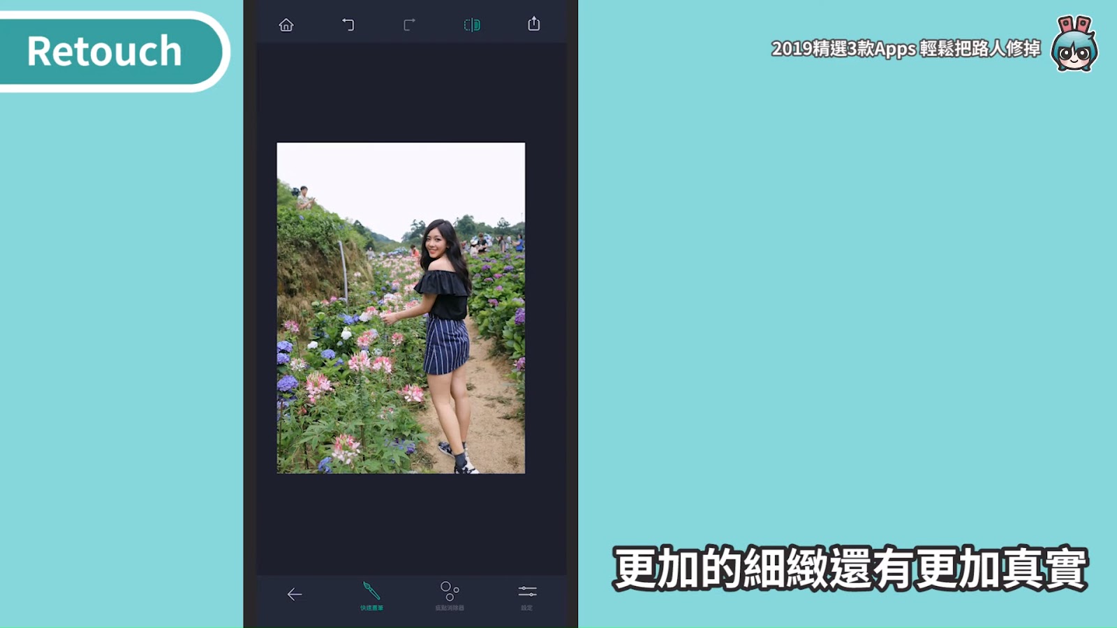 2019 精選三款相片後製 App ！去除路人、修雜物超好用（美圖秀秀、 Snapseed 、 Retouch ） [小技巧篇]