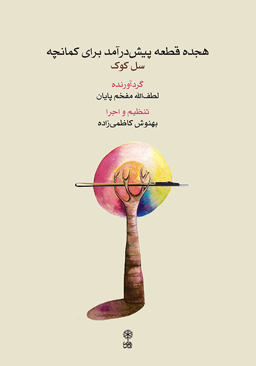 کتاب هجده قطعه پیش‌درآمد برای کمانچه بهنوش کاظمی‌زاده انتشارات ماهور