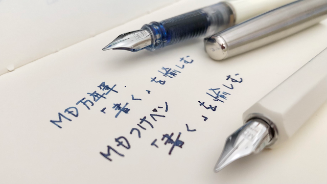 MD万年筆とMDつけペンで書いた文字