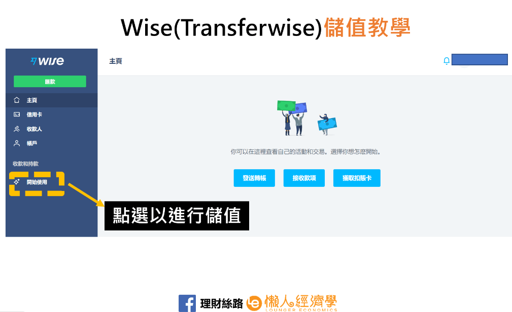 Wise/Transferwise 台灣儲值教學