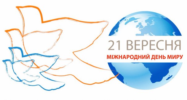 21 ВЕРЕСНЯ - МІЖНАРОДНИЙ ДЕНЬ МИРУ - 16 Листопада 2016 - Полезненська ЗОШ  І-ІІІ ступенів