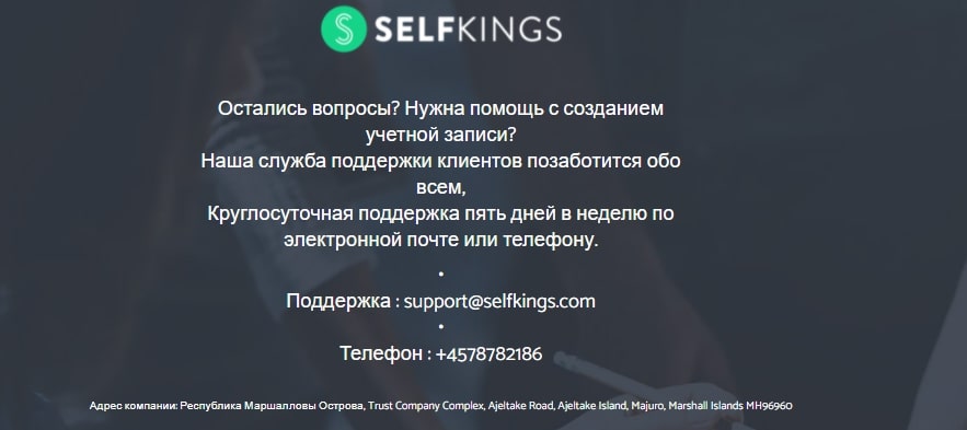 Selfkings: отзывы о сотрудничестве с посредником, результаты проверки лицензии