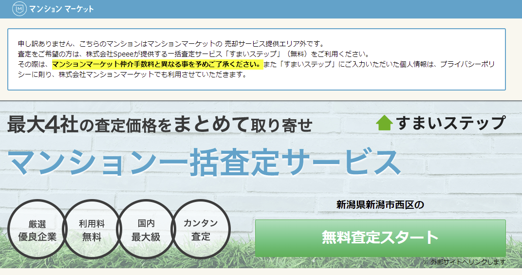 マンションマーケットを利用するデメリット／エリアによっては他サイトでの一括査定となる