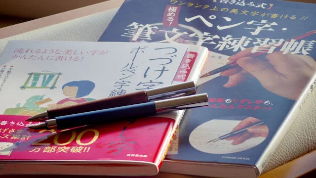 つづけ字・くずし字ボールペン字練習帳とペン字筆文字練習帳