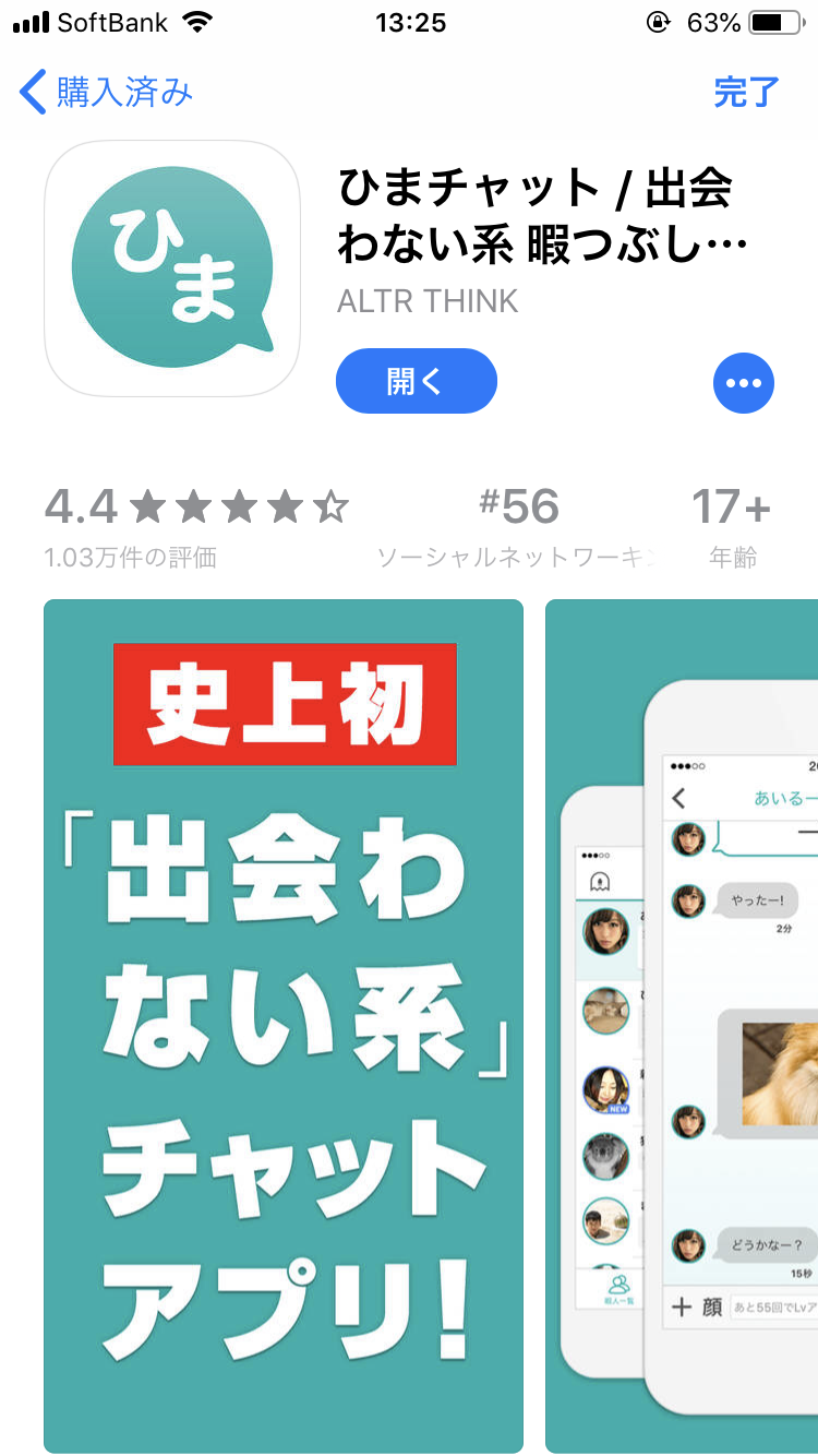 ひまチャットを実際に使ってみた感想 ひまチャットの特徴 機能もご紹介 ひまつぶしアプリ厳選