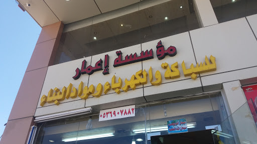 مؤسسة إعمار للسباكة والكهرباء ومواد اابناء 