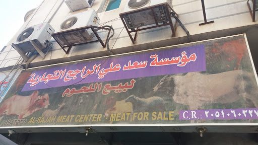 مؤسسة سعد علي الراجح التجارية لبيع اللحوم 