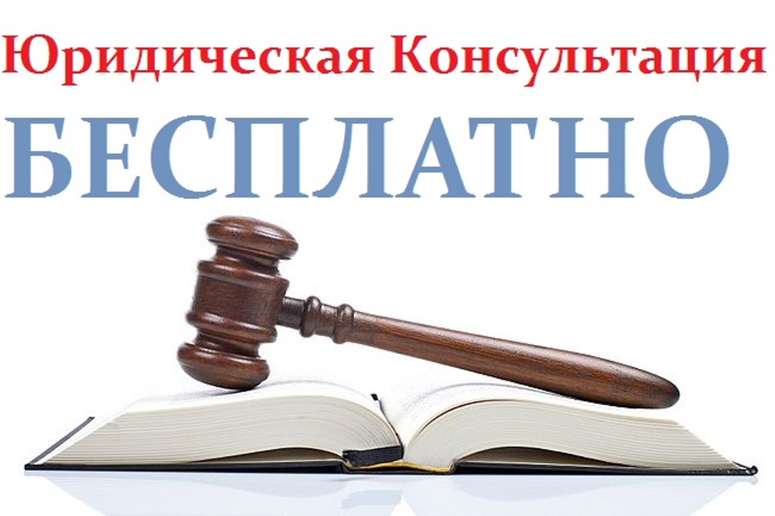 Бесплатная юридическая консультация