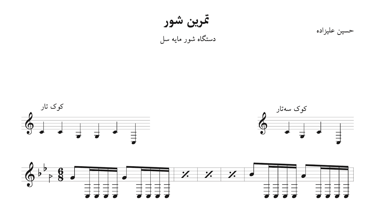 نت تمرین شور درس ۱۰۴ کتاب دستور سه‌تار ابتدایی حسین علیزاده با حاشیه‌نگاری نیما فریدونی